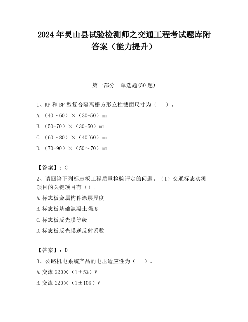 2024年灵山县试验检测师之交通工程考试题库附答案（能力提升）