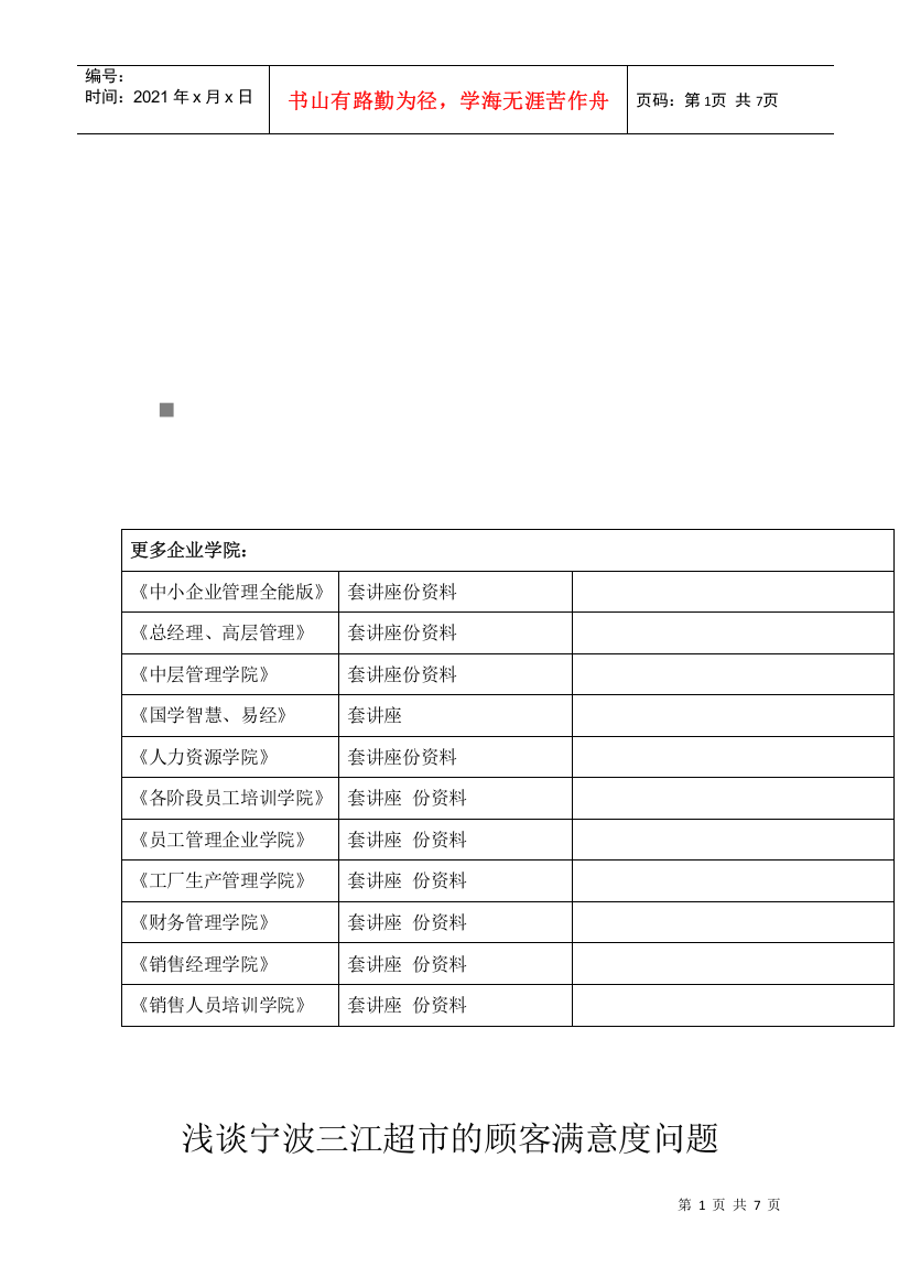 宁波三江超市的顾客满意度问题研究