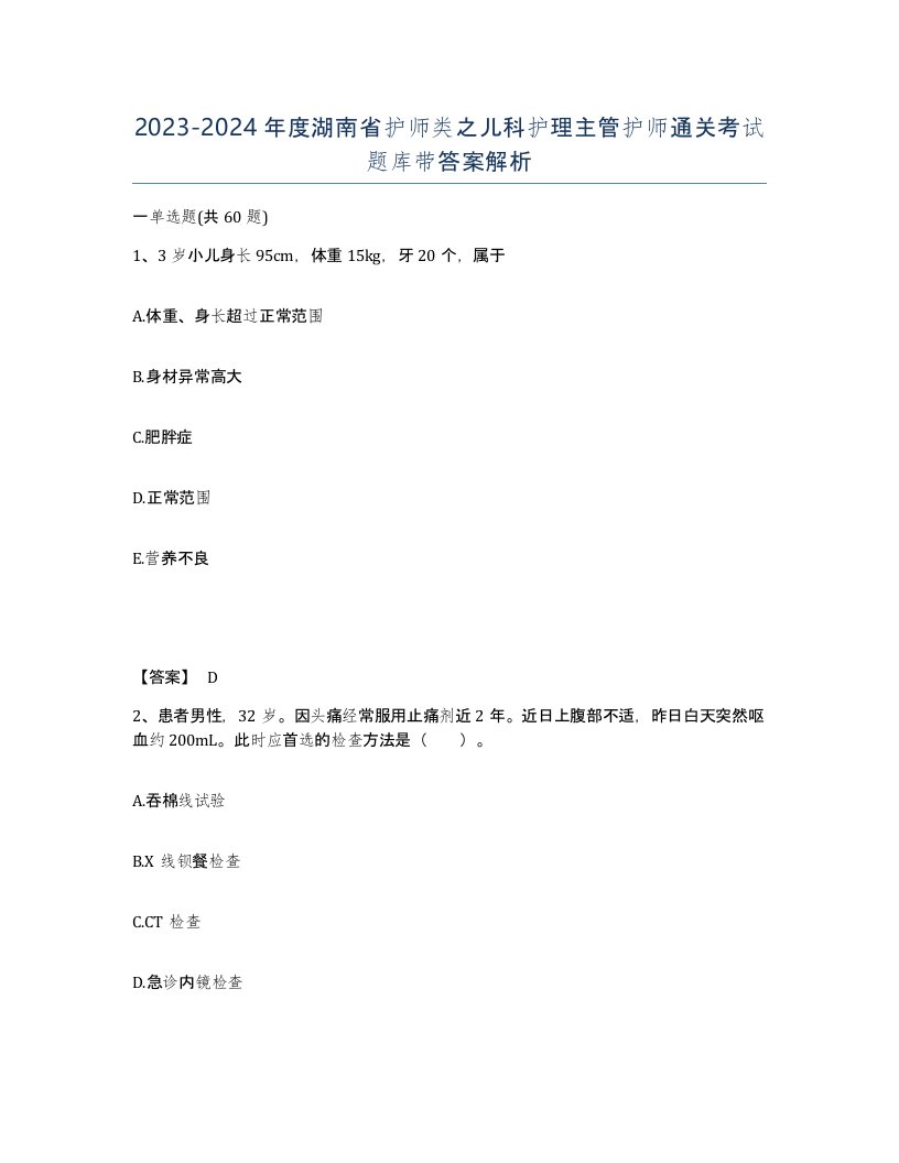 2023-2024年度湖南省护师类之儿科护理主管护师通关考试题库带答案解析