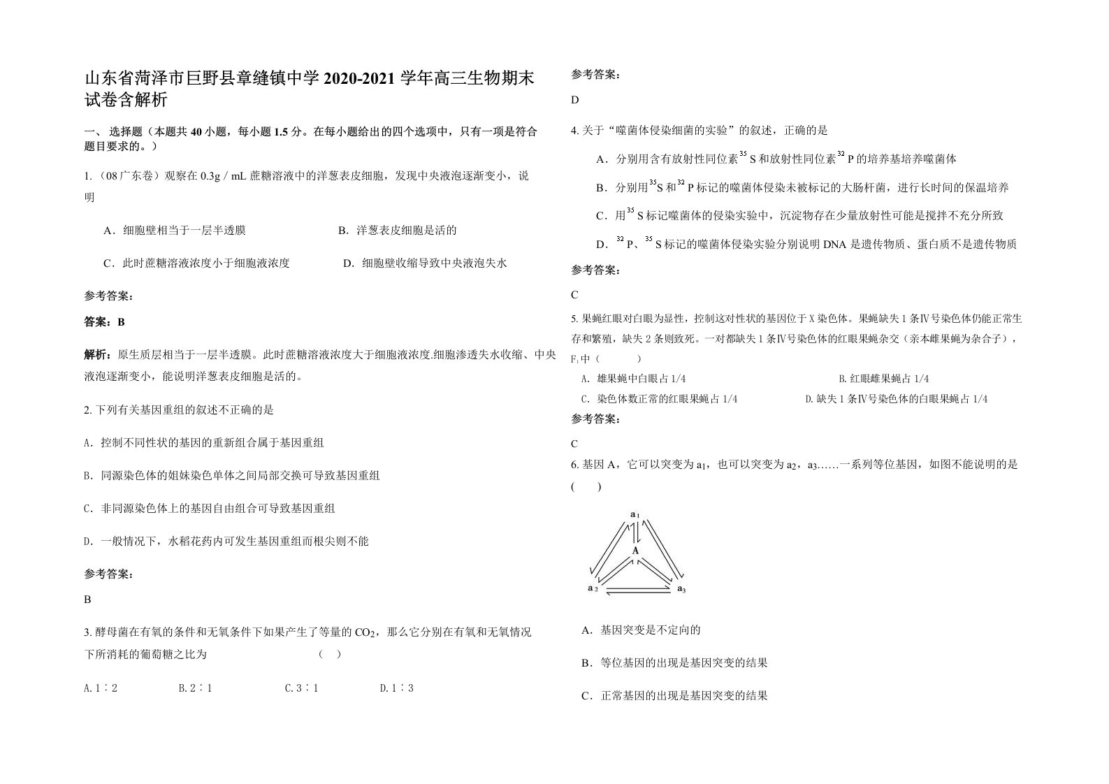 山东省菏泽市巨野县章缝镇中学2020-2021学年高三生物期末试卷含解析