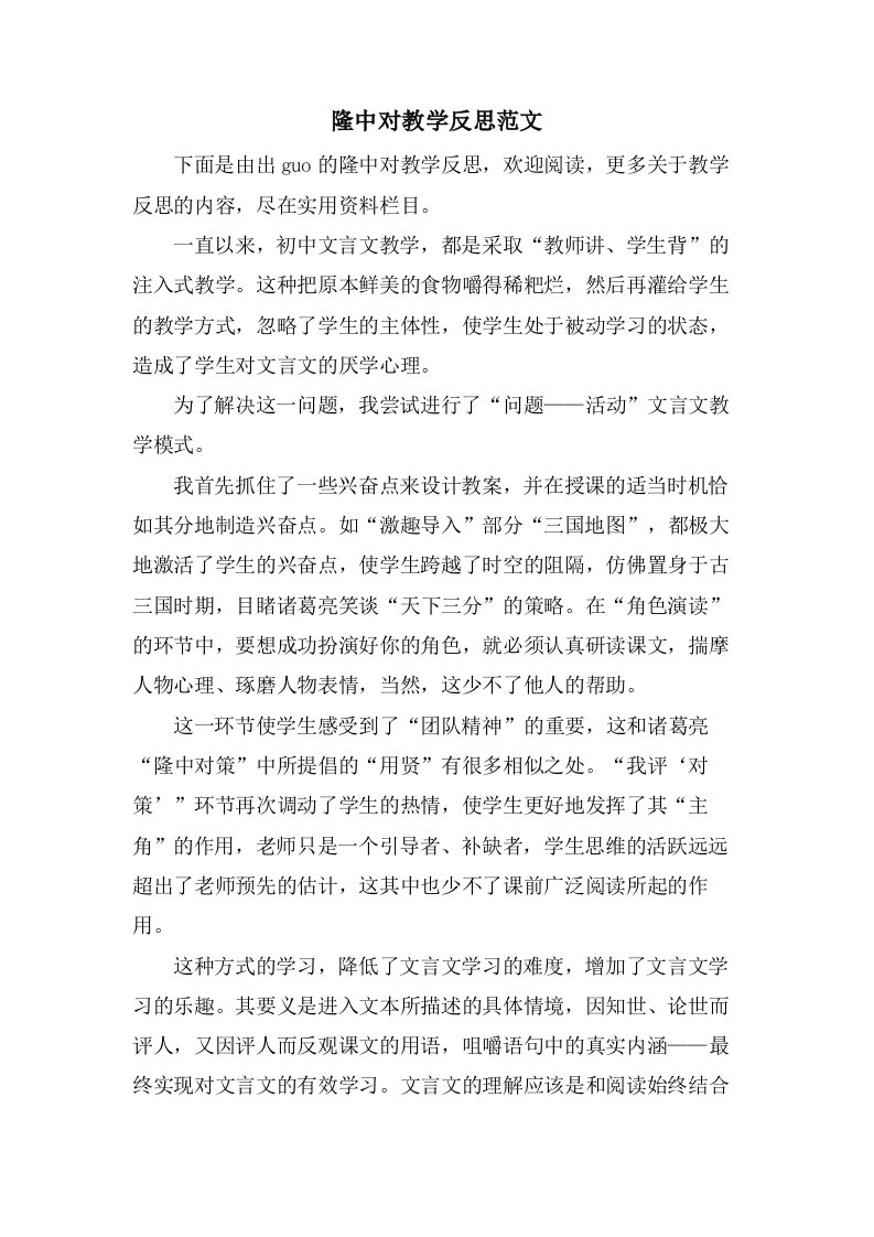 隆中对教学反思范文