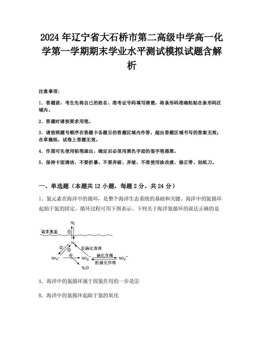 2024年辽宁省大石桥市第二高级中学高一化学第一学期期末学业水平测试模拟试题含解析