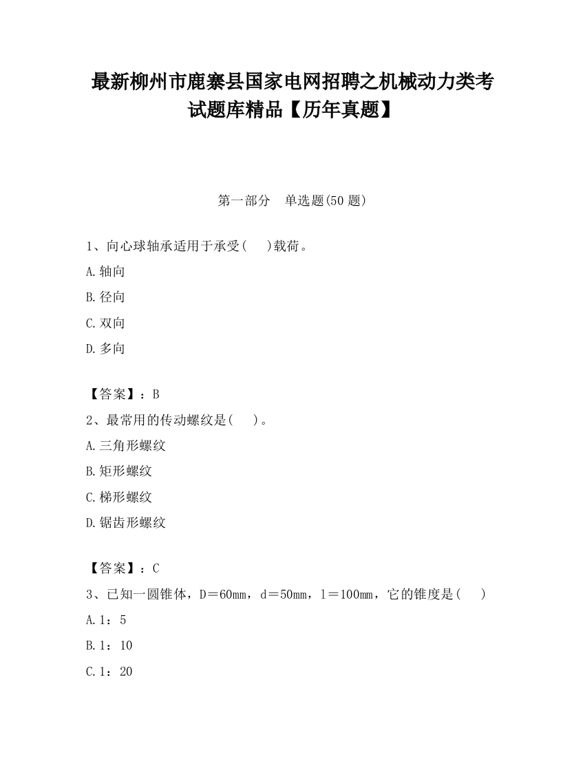 最新柳州市鹿寨县国家电网招聘之机械动力类考试题库精品【历年真题】