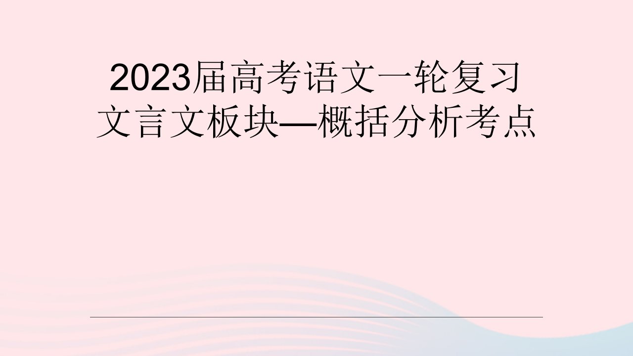 2023届高考语文一轮复习文言文板块_概括分析题考点课件