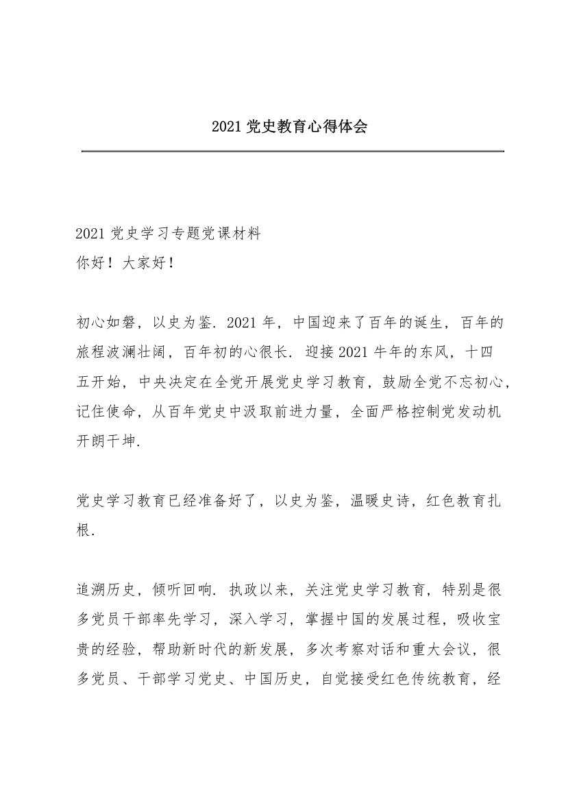 2021党史教育心得体会