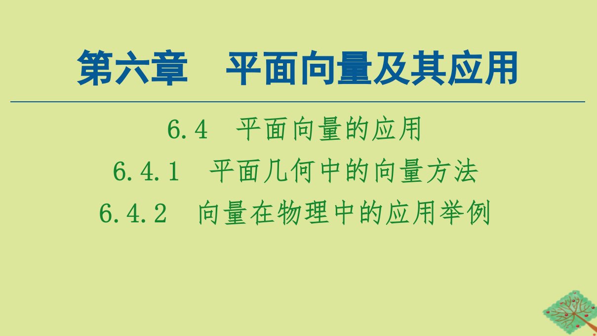 新教材高中数学第6章平面向量及其应用6.4平面向量的应用6.4.1平面几何中的向量方法6.4.2课件新人教A版必修第二册