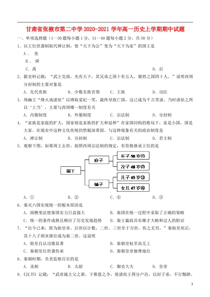 甘肃省张掖市第二中学2020_2021学年高一历史上学期期中试题