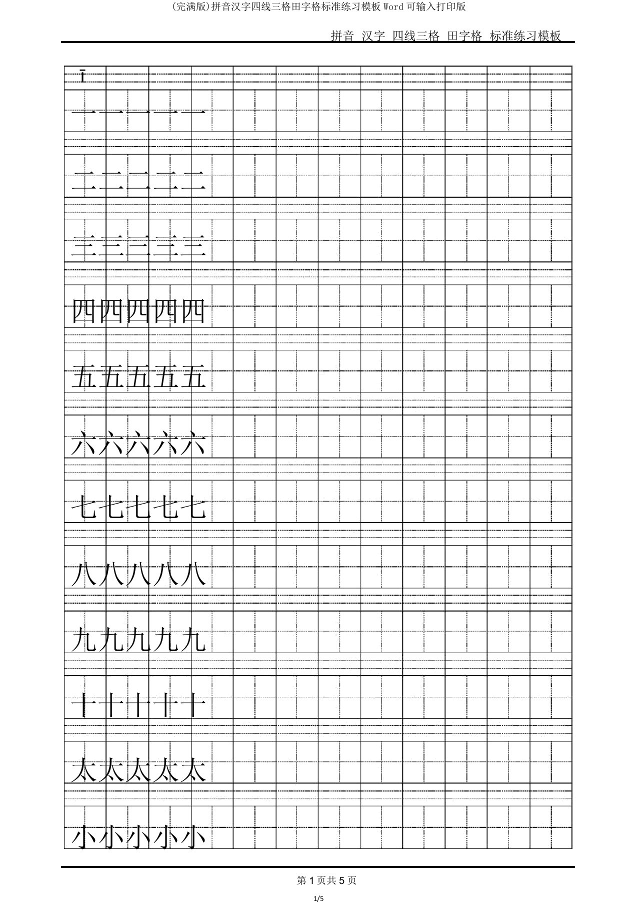 拼音汉字四线三格田字格标准练习模板Word可输入打印