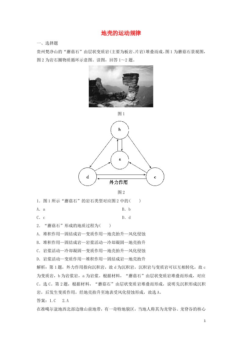 2020高考地理二轮复习专题一自然地理原理与规律第4讲地壳的运动规律精练含解析