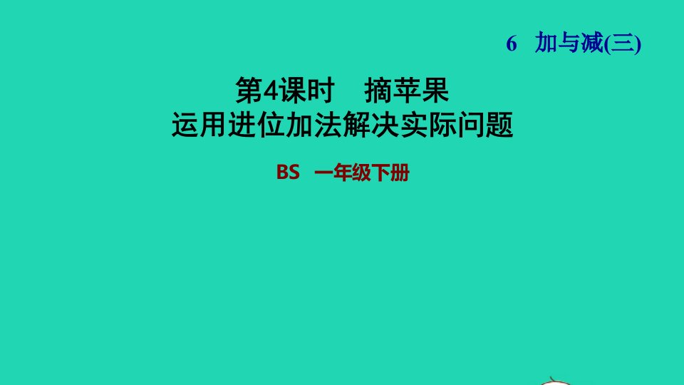 2022一年级数学下册第6单元加与减三第2课时摘苹果运用进位加法解决实际问题习题课件北师大版