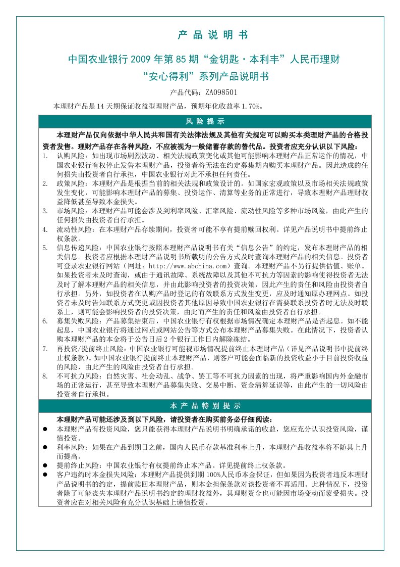 精选中国某银行汇利丰恒利得型个人结构存款产品说明书