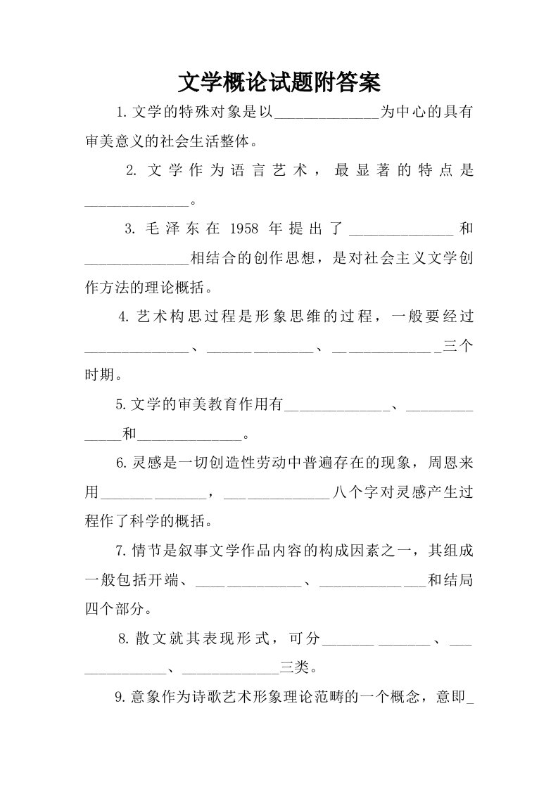 文学概论试题附答案.doc