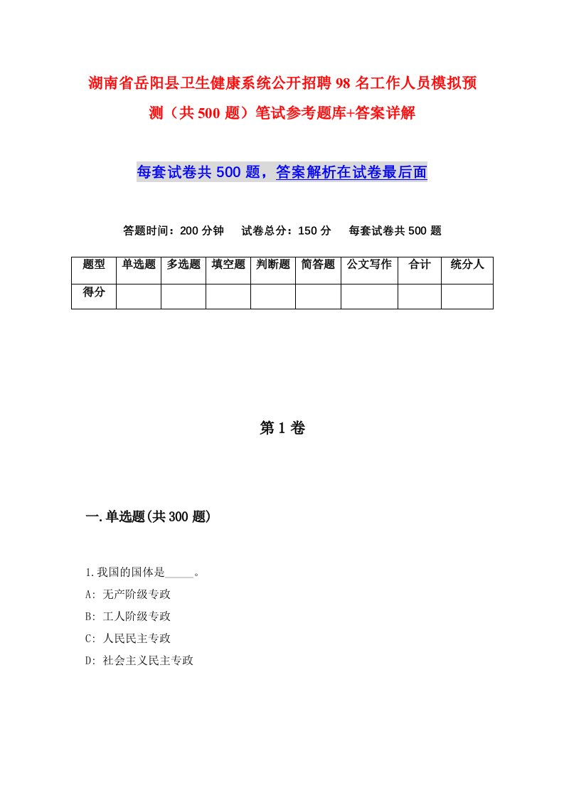 湖南省岳阳县卫生健康系统公开招聘98名工作人员模拟预测共500题笔试参考题库答案详解