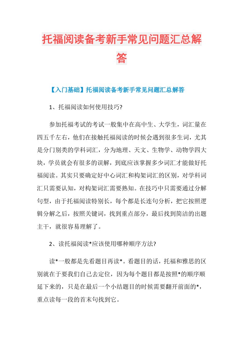 托福阅读备考新手常见问题汇总解答