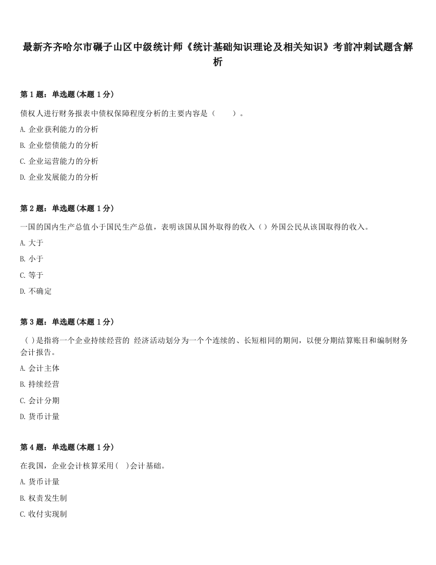 最新齐齐哈尔市碾子山区中级统计师《统计基础知识理论及相关知识》考前冲刺试题含解析