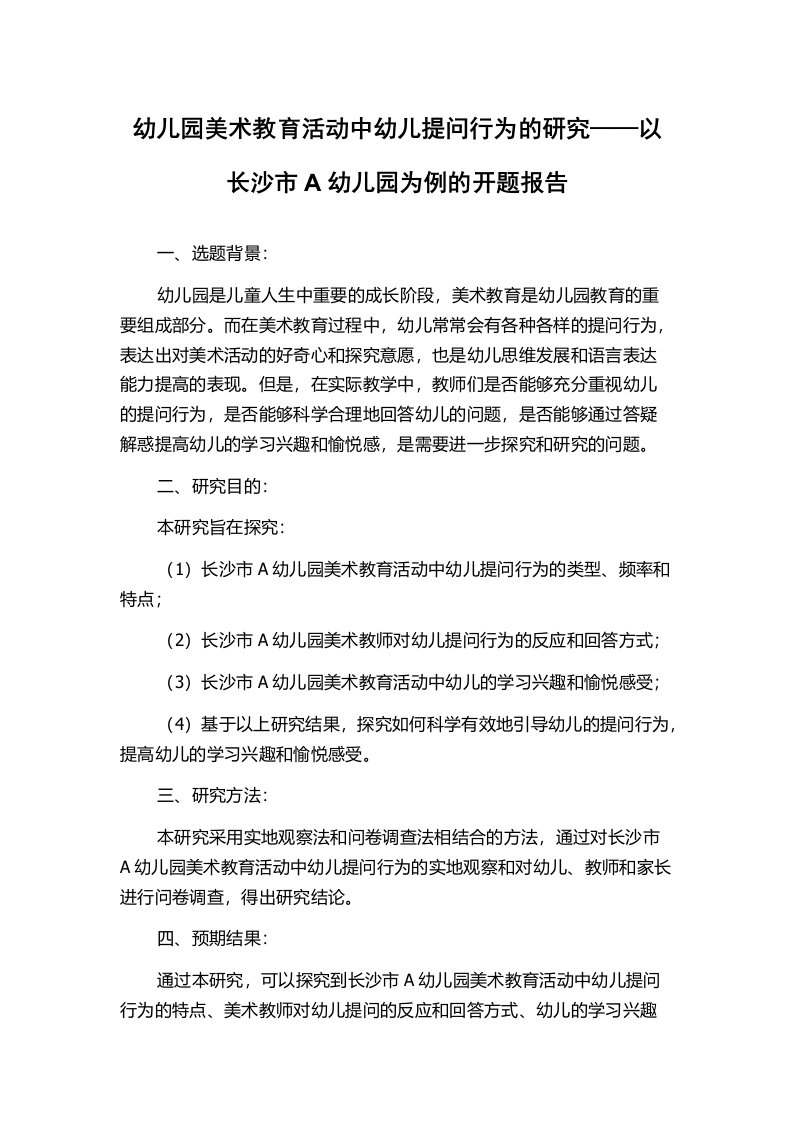 幼儿园美术教育活动中幼儿提问行为的研究——以长沙市A幼儿园为例的开题报告