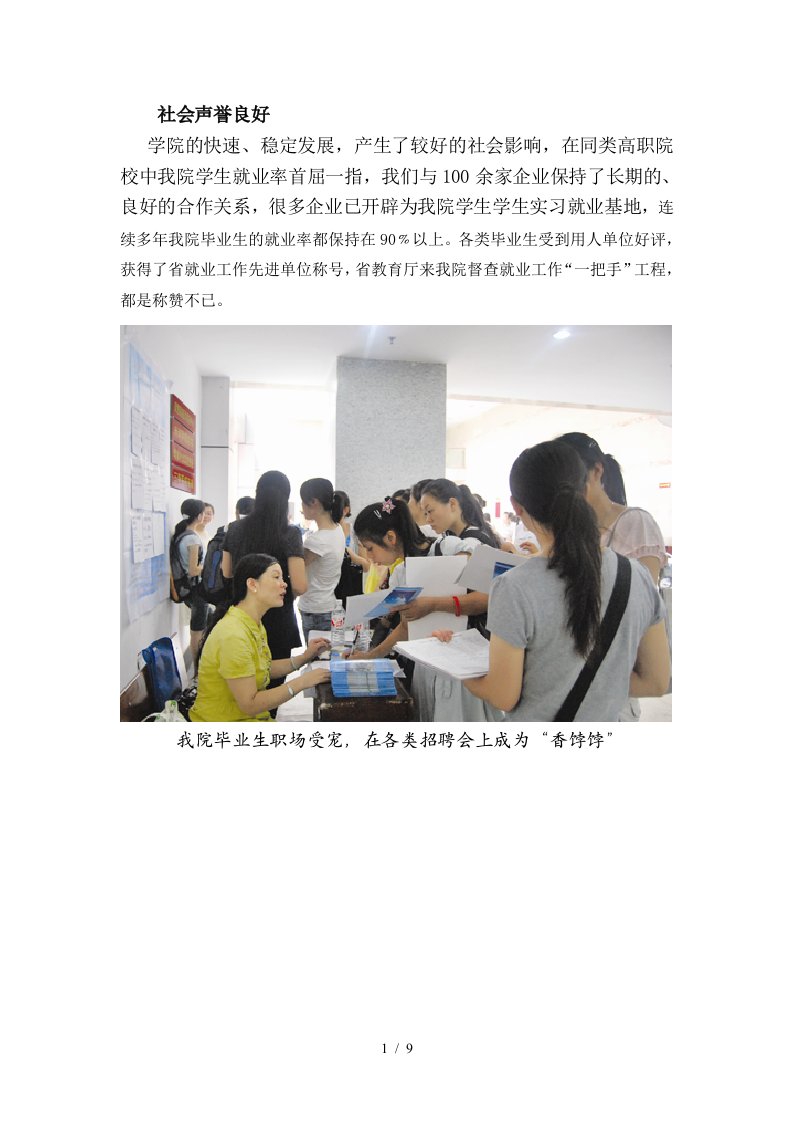 社会声誉良好学院的快速、稳定发展，产生了较好的社会影响，在