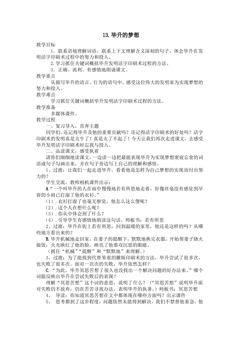 《毕昇的梦想》教学设计