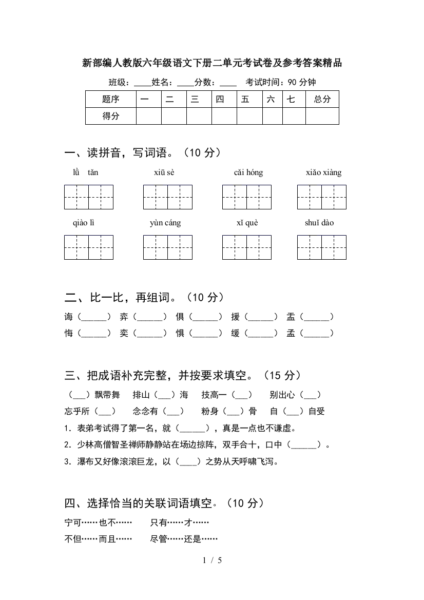 新部编人教版六年级语文下册二单元考试卷及参考答案精品