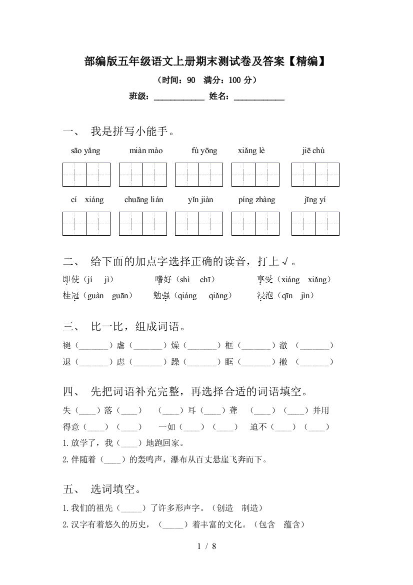 部编版五年级语文上册期末测试卷及答案【精编】