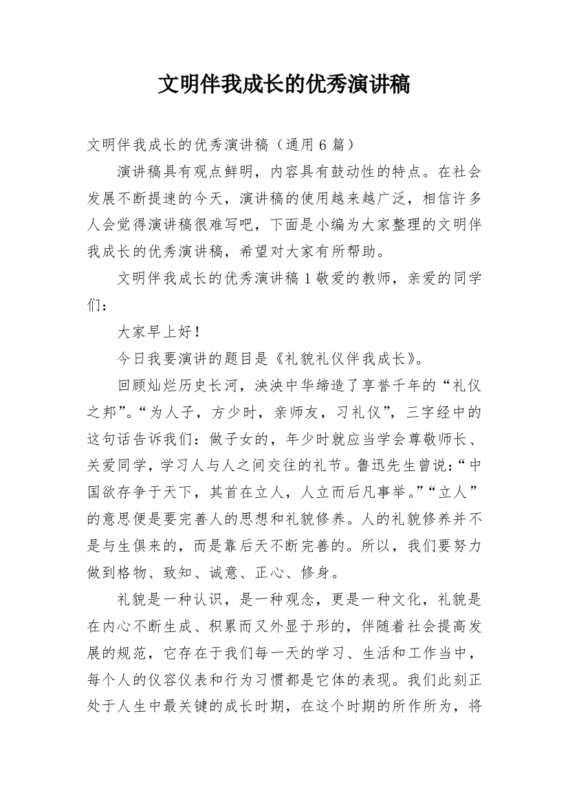 文明伴我成长的优秀演讲稿