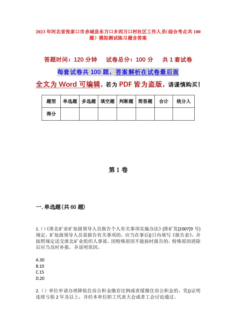 2023年河北省张家口市赤城县东万口乡西万口村社区工作人员综合考点共100题模拟测试练习题含答案