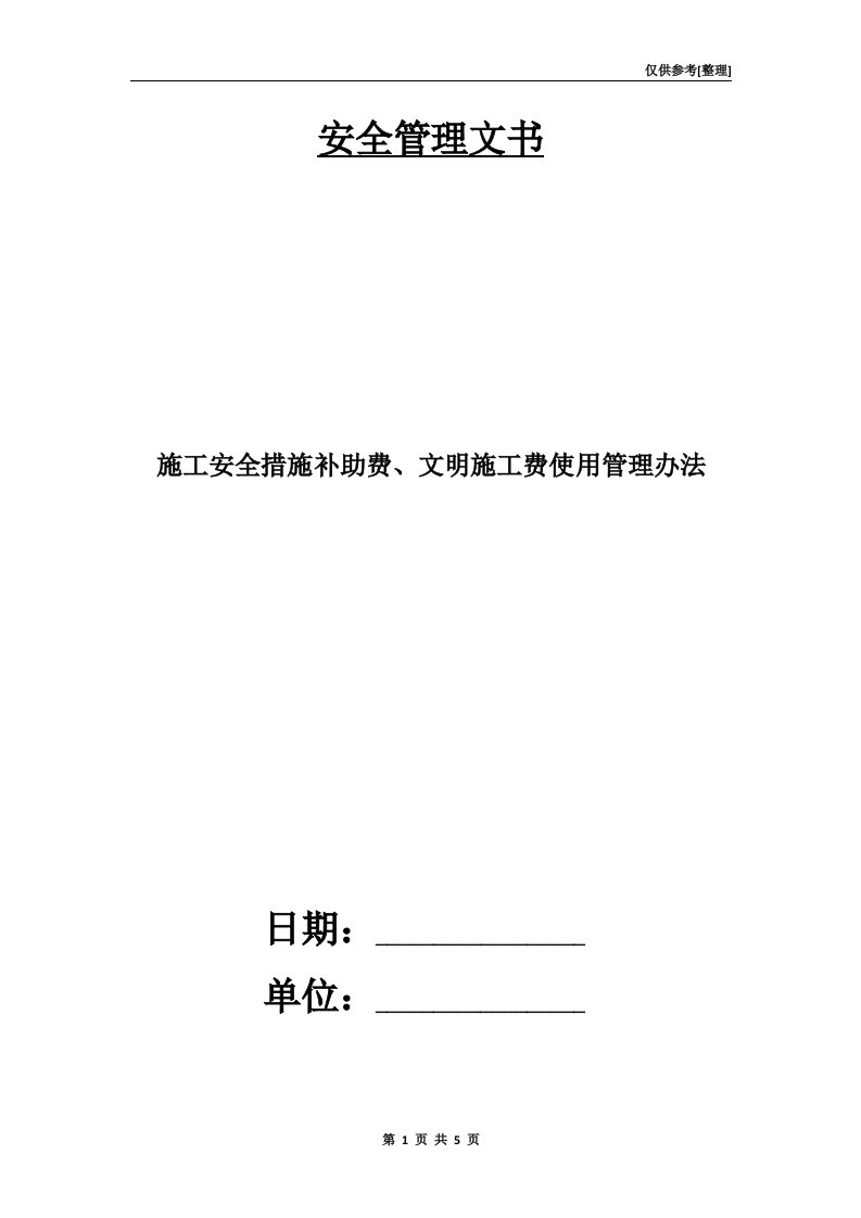 施工安全措施补助费、文明施工费使用管理办法