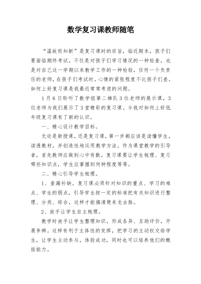 数学复习课教师随笔