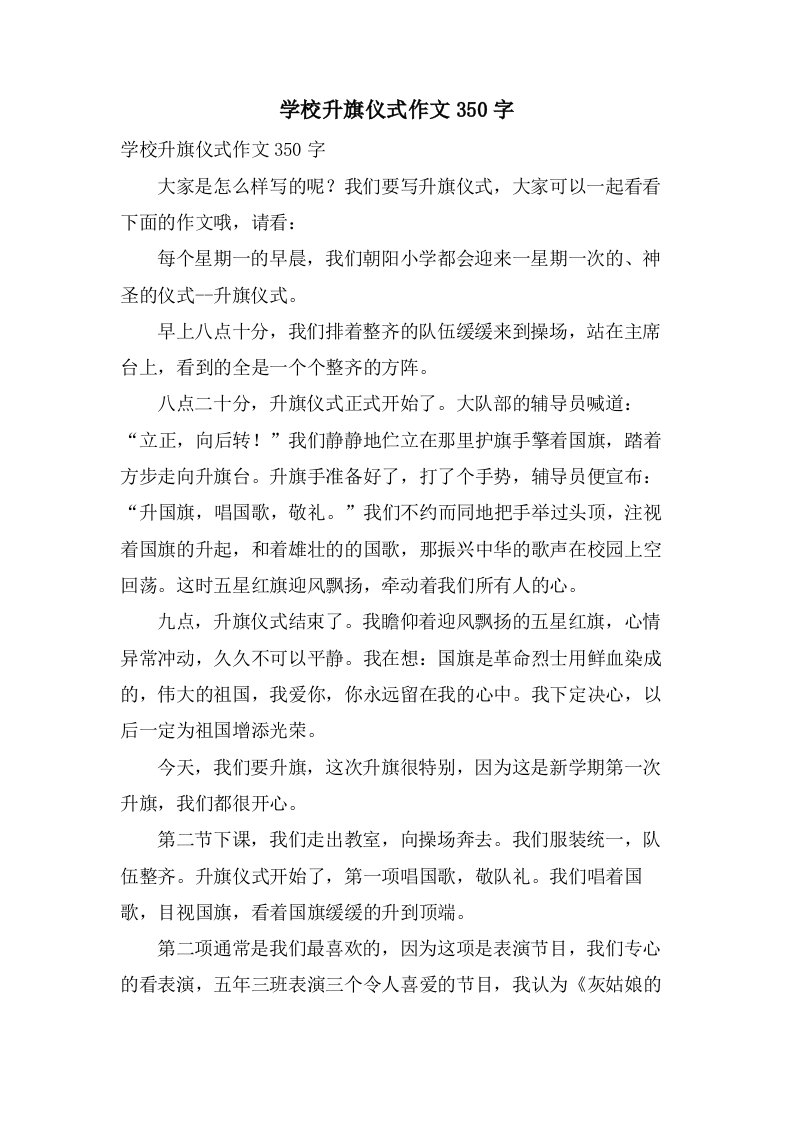 学校升旗仪式作文350字