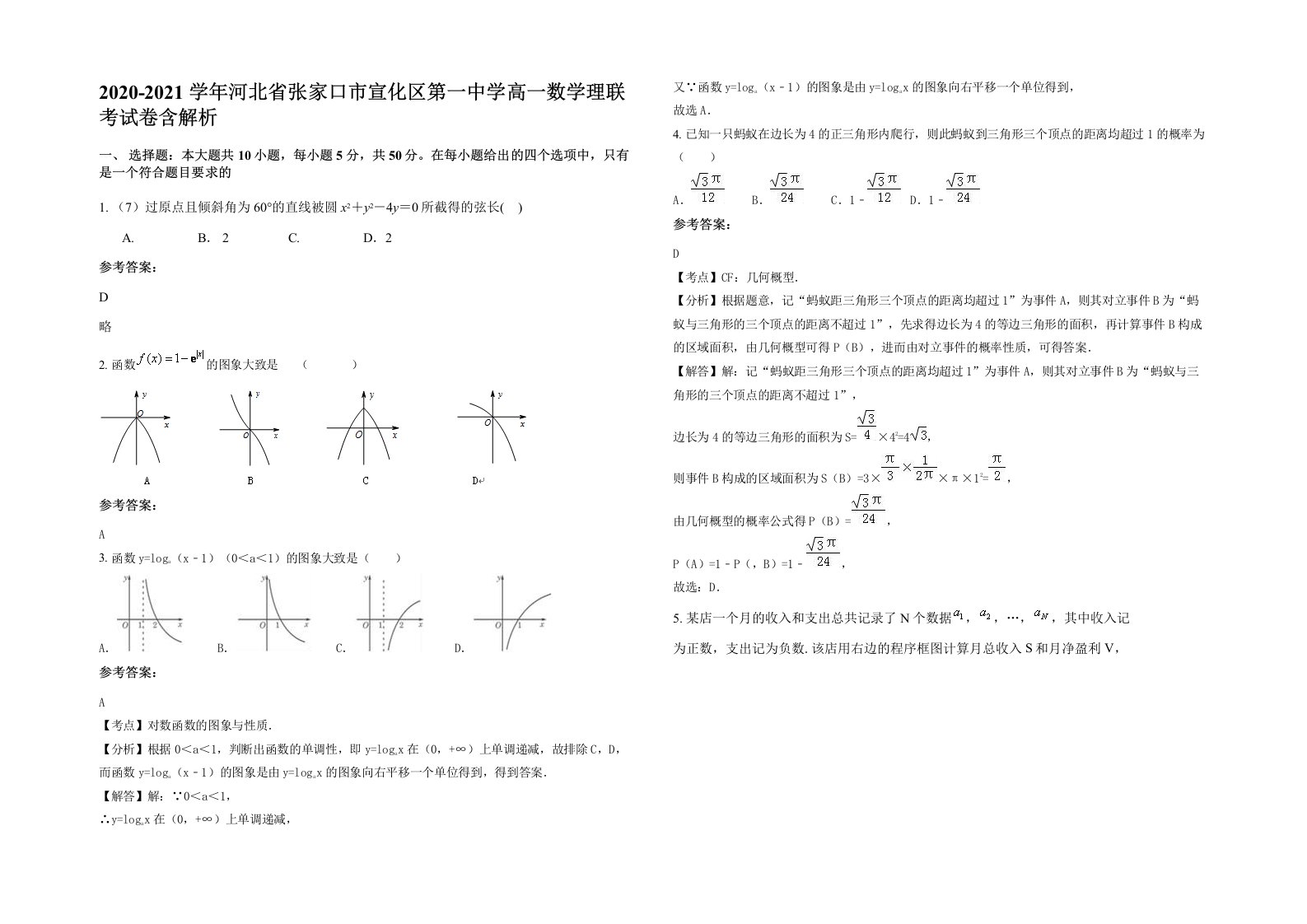 2020-2021学年河北省张家口市宣化区第一中学高一数学理联考试卷含解析