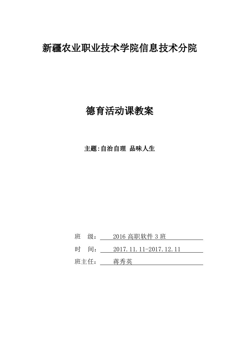 德育教案-自治自理-品味人生-十一月份