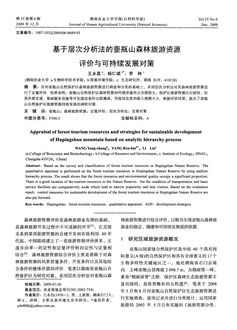 基于层次分析法的壶瓶山森林旅游资源评价与可持续发展对策.pdf