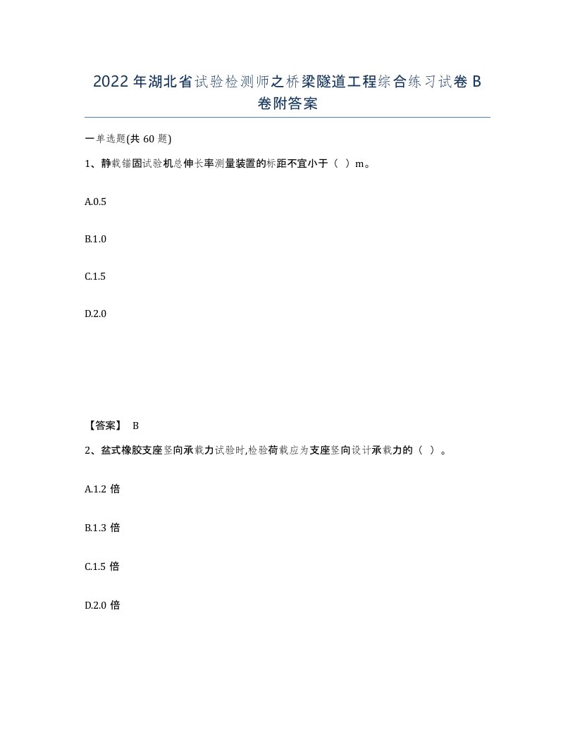 2022年湖北省试验检测师之桥梁隧道工程综合练习试卷B卷附答案