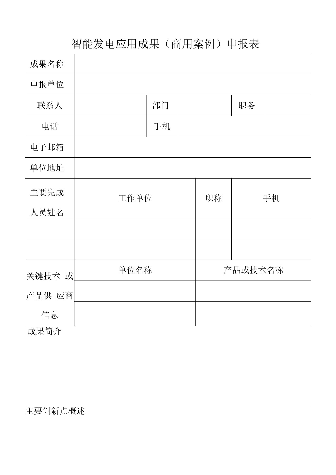 智能发电应用成果商用案例申报表