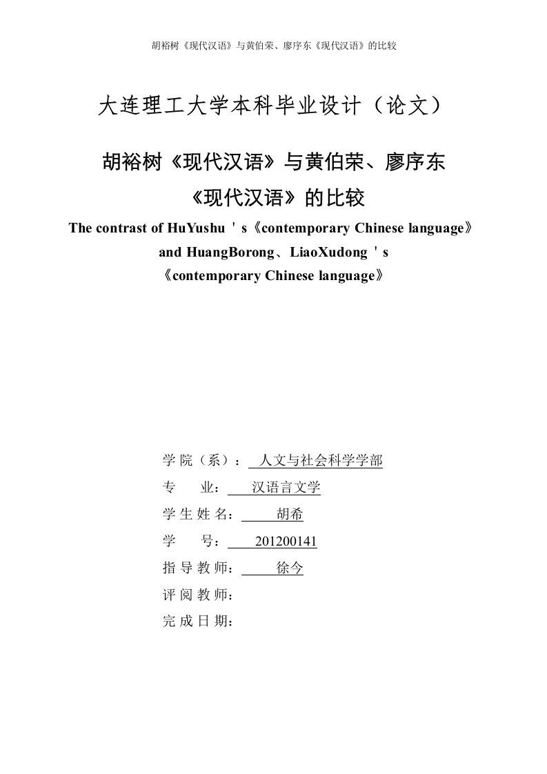 黄廖本现代汉语与胡裕树现代汉语的比较