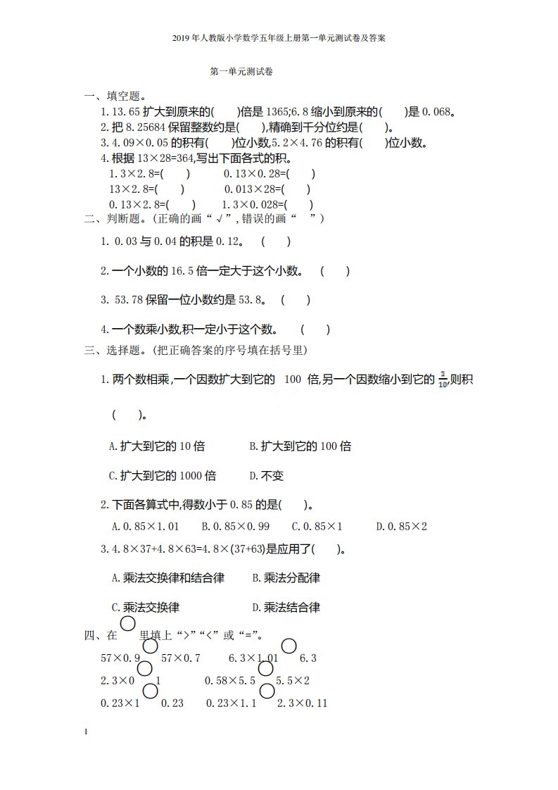 2019年人教版小学数学五年级上册第一单元测试卷及答案