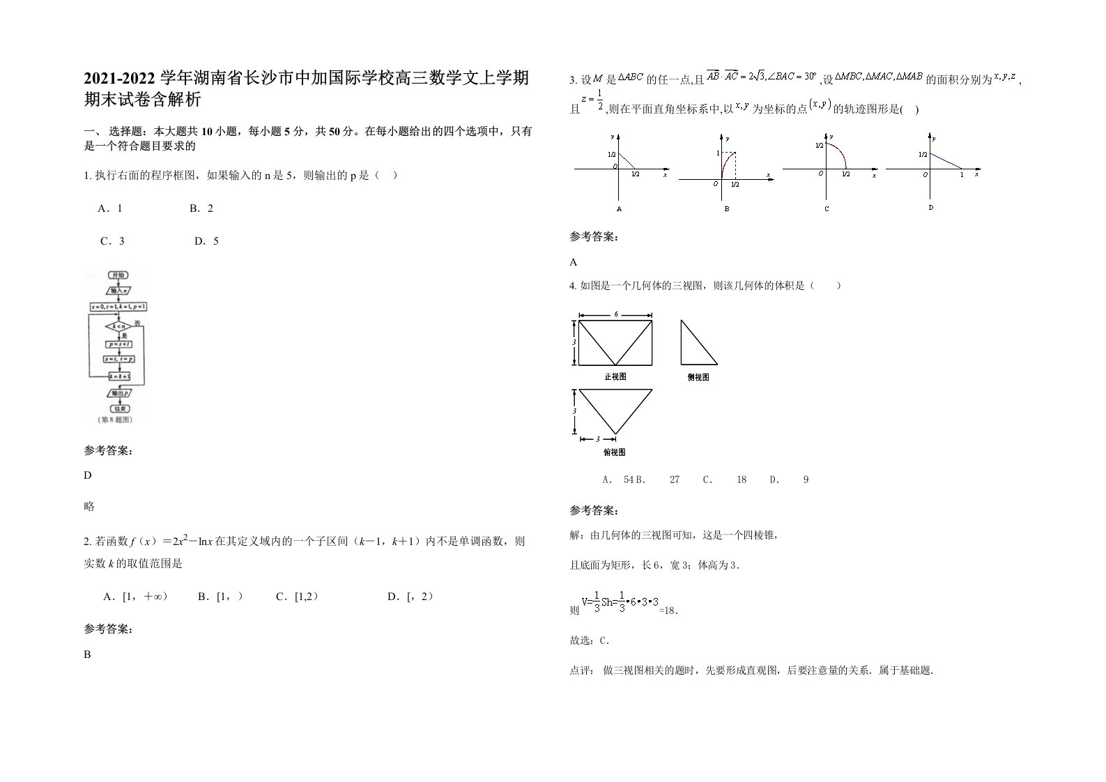 2021-2022学年湖南省长沙市中加国际学校高三数学文上学期期末试卷含解析