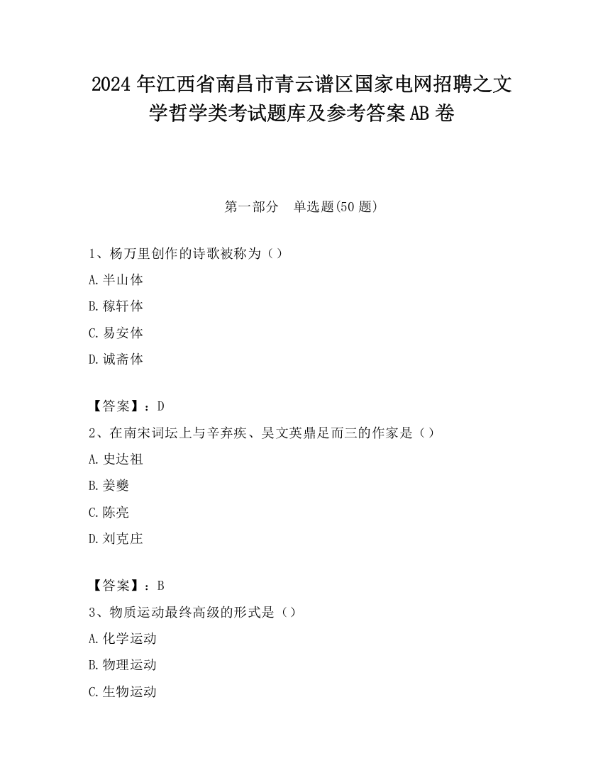 2024年江西省南昌市青云谱区国家电网招聘之文学哲学类考试题库及参考答案AB卷