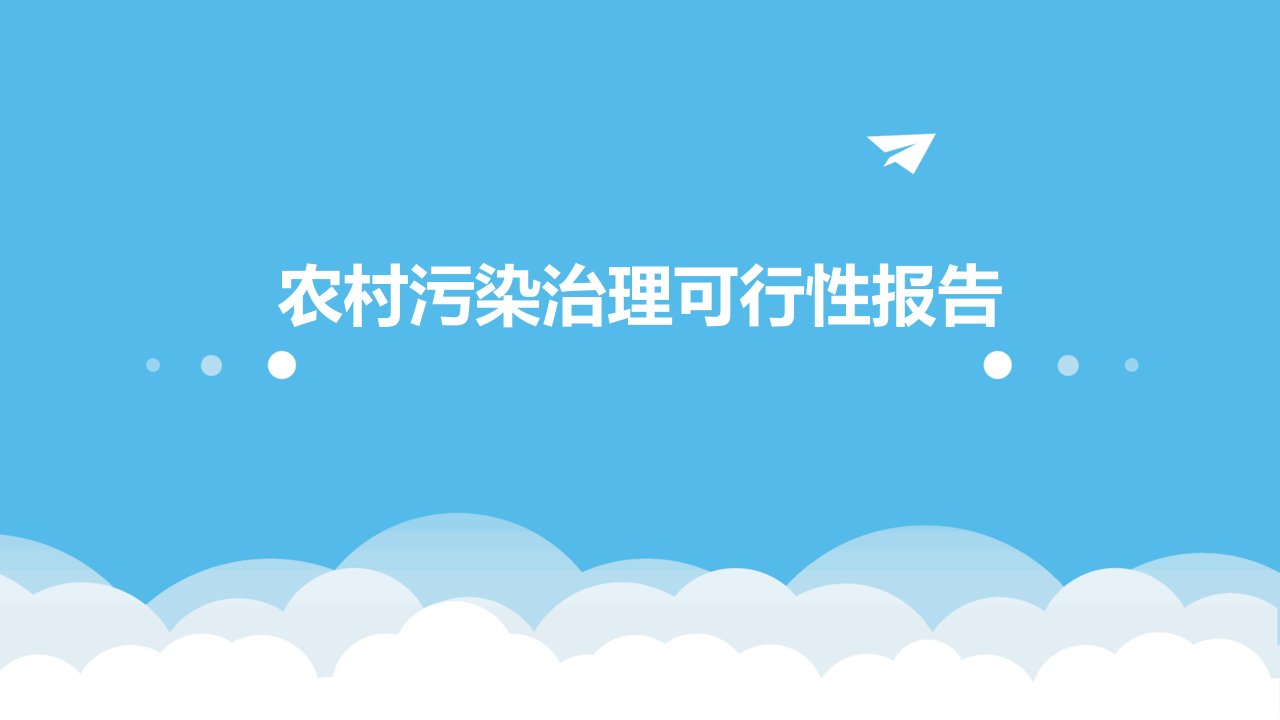 农村污染治理可行性报告