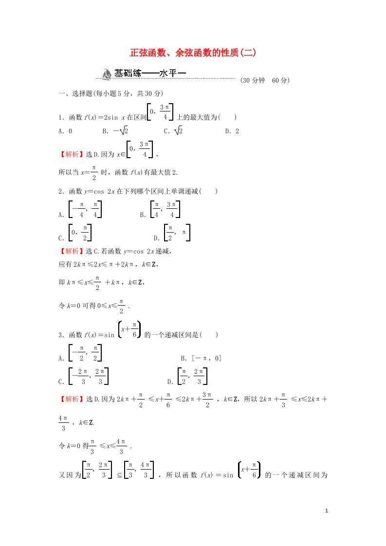 2021_2022学年新教材高中数学基础练47正弦函数余弦函数的性质二含解析新人教A版必修第一册