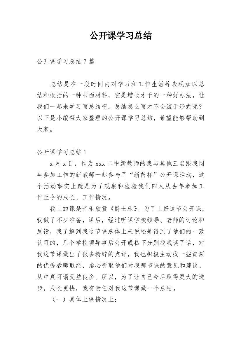 公开课学习总结_1