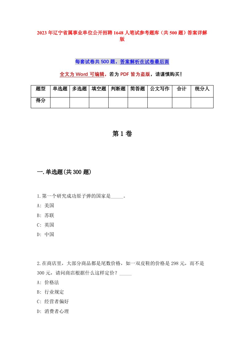 2023年辽宁省属事业单位公开招聘1648人笔试参考题库共500题答案详解版