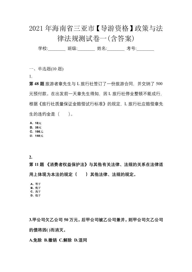 2021年海南省三亚市导游资格政策与法律法规测试卷一含答案