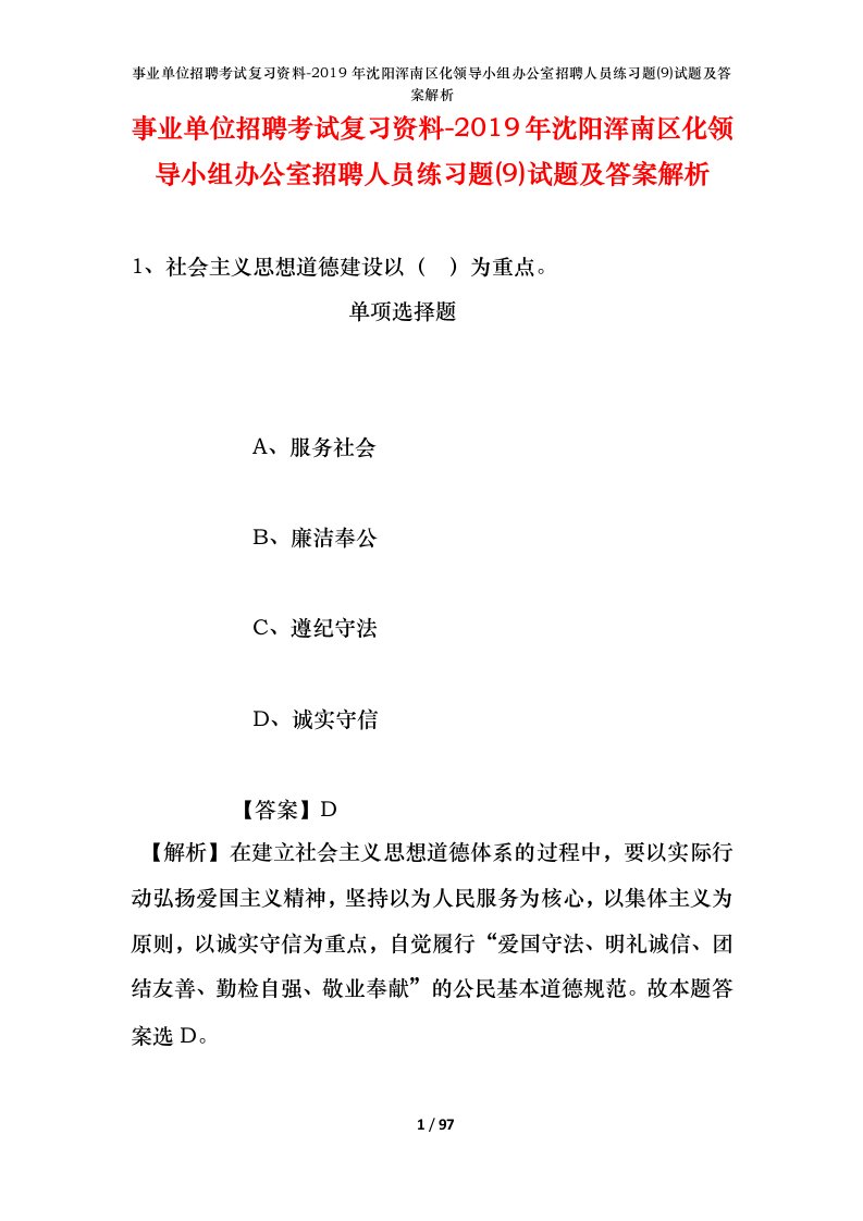 事业单位招聘考试复习资料-2019年沈阳浑南区化领导小组办公室招聘人员练习题9试题及答案解析