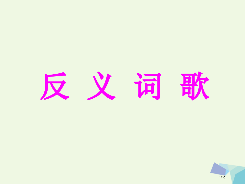 一年级语文下册识字二反义词歌课3全国公开课一等奖百校联赛微课赛课特等奖PPT课件