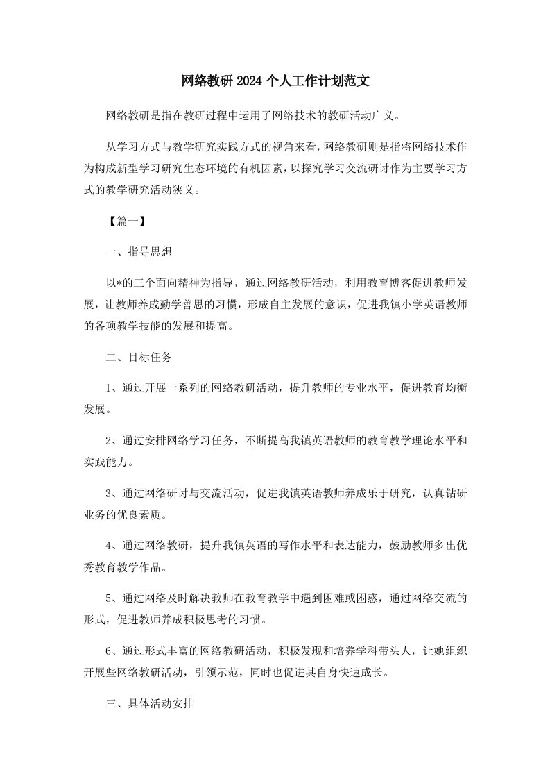 网络教研2024个人工作计划范文