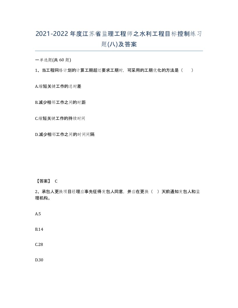 2021-2022年度江苏省监理工程师之水利工程目标控制练习题八及答案