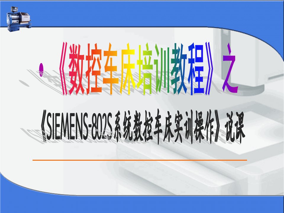 《数控车床培训》说课程竞赛获奖课件