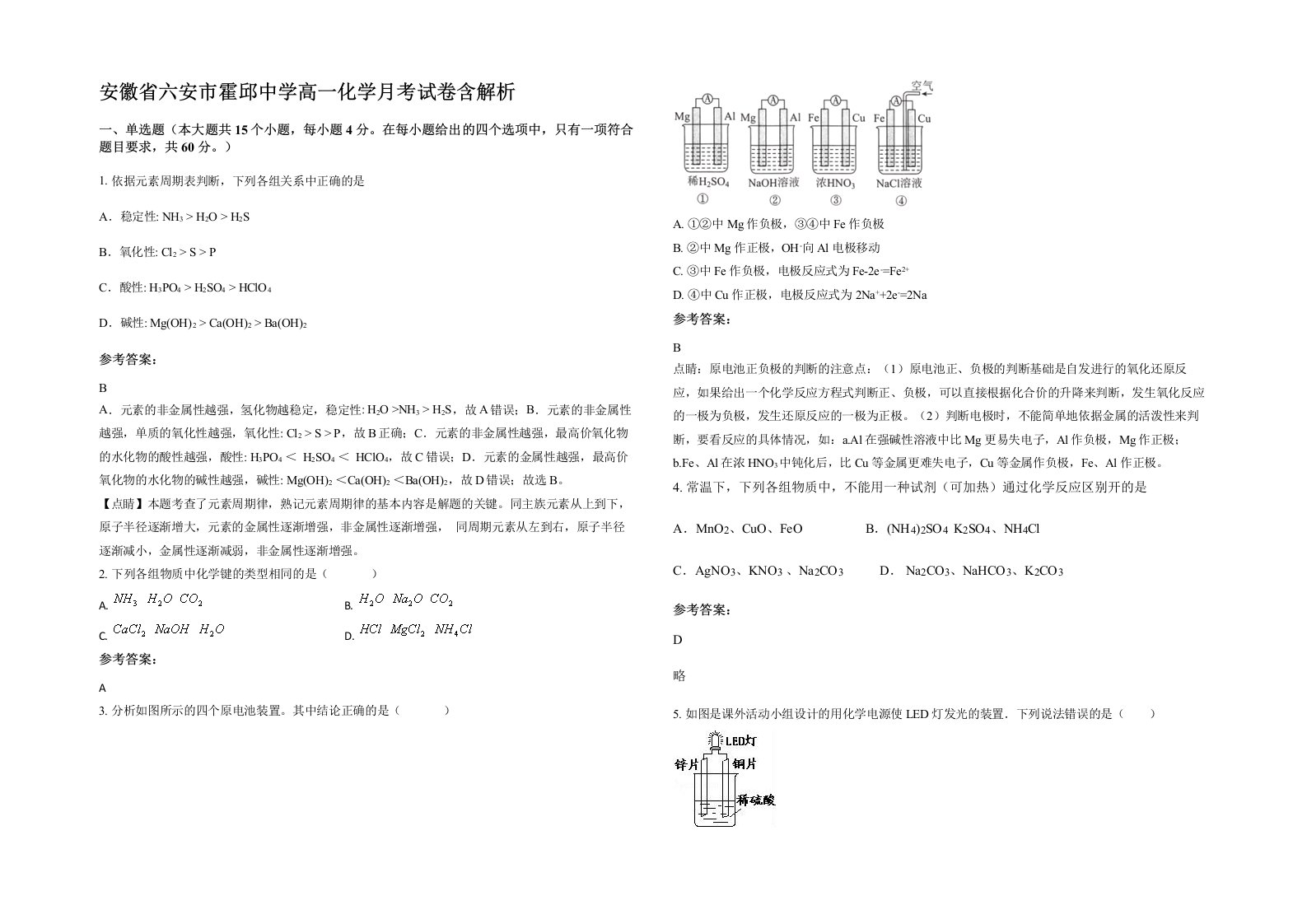 安徽省六安市霍邱中学高一化学月考试卷含解析