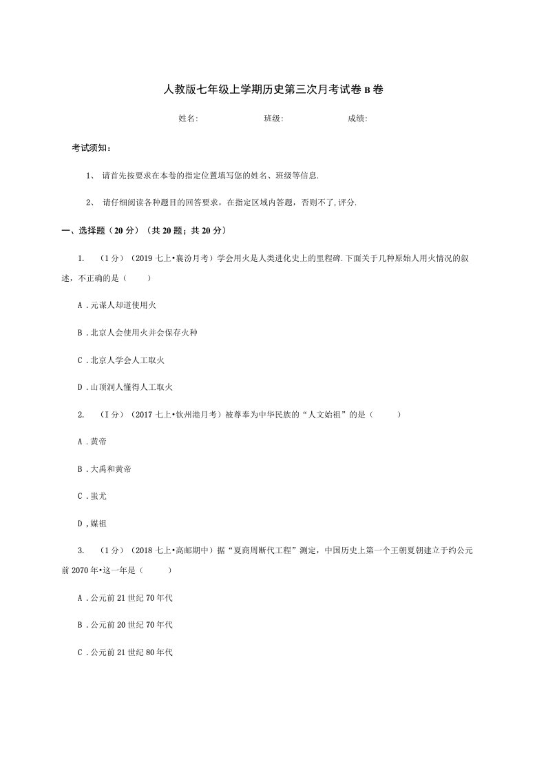 人教版七年级上学期历史第三次月考试卷B卷